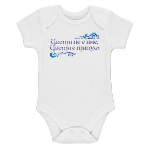 Боди с надпис -  Цвети е титла