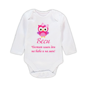 Бебешко боди с надпис - Честит имен ден на баба  на мен