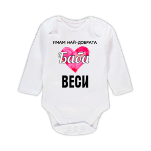 Бебешко боди с надпис - Имам най-добрата баба