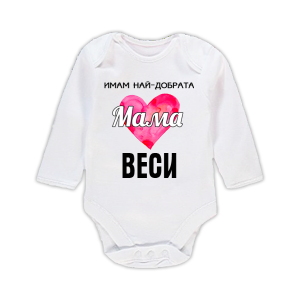 Бебешко боди с надпис - Имам най-добрата мама