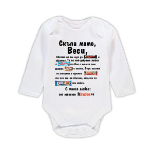 Бебешко боди с надпис - Скъпа мамо