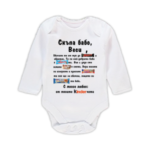 Бебешко боди с надпис - Скъпа бабо