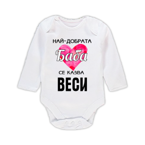 Бебешко боди с надпис - Най-добрата баба