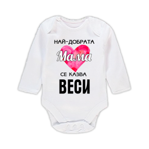 Бебешко боди с надпис - Най-добрата мама