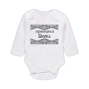 Бебешко боди с надпис - Принцеса Веси
