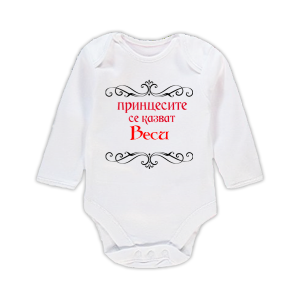 Бебешко боди с надпис - Принцесите се казват Веси