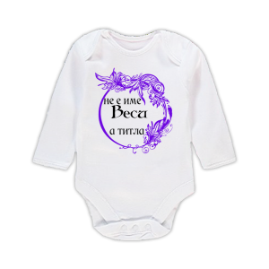 Бебешко боди с надпис - Не е име Веси, а титла