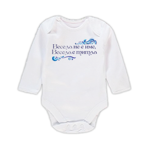 Бебешко боди с надпис - Весела е титла