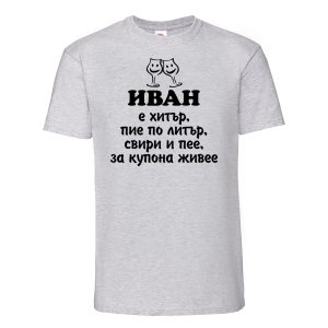 Тениска с надпис - Иван е хитър