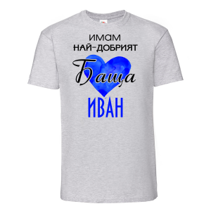 Тениска с надпис - Имам най-добрия баща