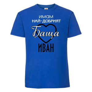 Тениска с надпис - Имам най-добрия баща