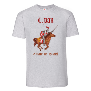 Тениска с надпис - Иван е име на герой