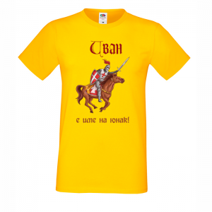 Тениска с надпис - Иван е име на герой