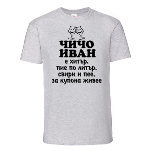 Тениска с надпис - Чичо Иван е хитър