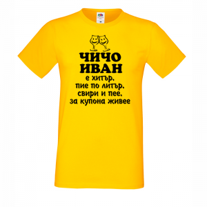 Тениска с надпис - Чичо Иван е хитър