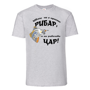 Цветна мъжка тениска - Иван е на риболова цар