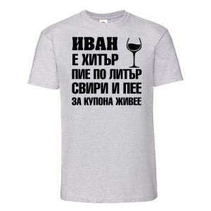 Тенискас надпис  - Иван за купона живее