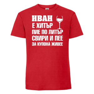 Тенискас надпис  - Иван за купона живее