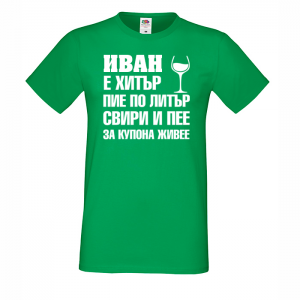 Тенискас надпис  - Иван за купона живее