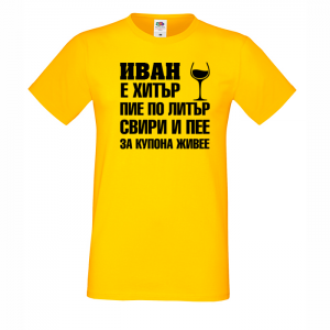 Тенискас надпис  - Иван за купона живее