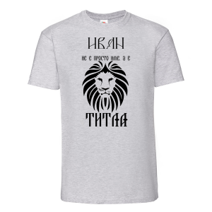 Тениска с надпис - Иван не е име,а титла