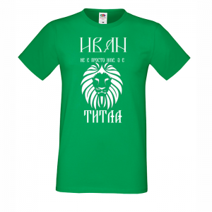 Тениска с надпис - Иван не е име,а титла