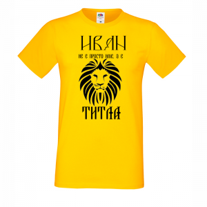 Тениска с надпис - Иван не е име,а титла