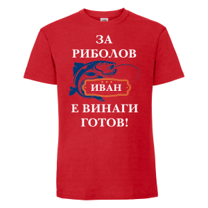 Тениска с надпис - Иван е за риболов винаги готов