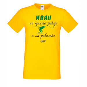 Тениска с надпис - Иван цар на риболова