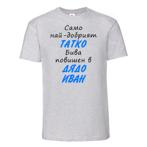 Тениска с надпис - Най-добрия татко бива повишен