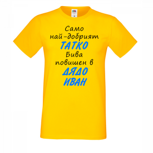 Тениска с надпис - Най-добрия татко бива повишен
