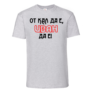 Тениска с надпис - От кал да е, Иван да е
