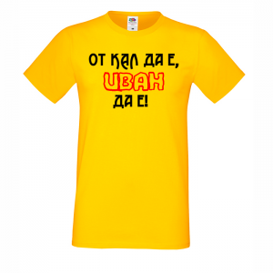 Тениска с надпис - От кал да е, Иван да е