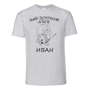 Тениска с надпис - Най-добрия ловец