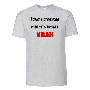 Тенискас надпис - Така изглежда най-готиният Иван