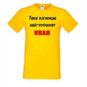 Тенискас надпис - Така изглежда най-готиният Иван