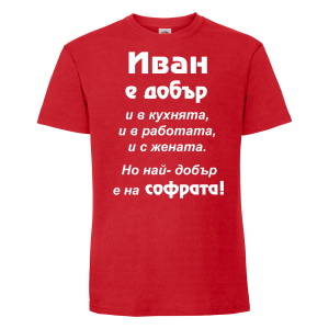 Тениска с надпис - иван е най-добър на софрата