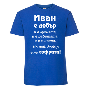 Тениска с надпис - иван е най-добър на софрата