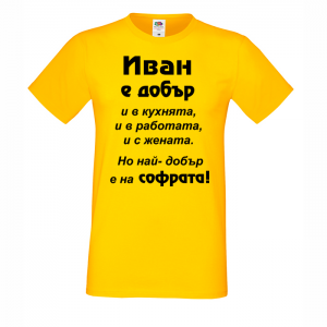 Тениска с надпис - иван е най-добър на софрата