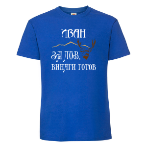 Цветна мъжка тениска - ловец Иван