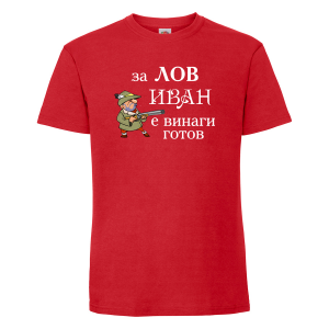 Тениска с надпис - За лов Иван е винаги готов