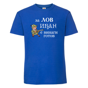 Тениска с надпис - За лов Иван е винаги готов