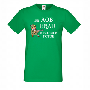 Тениска с надпис - За лов Иван е винаги готов
