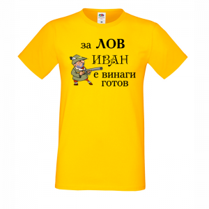 Тениска с надпис - За лов Иван е винаги готов