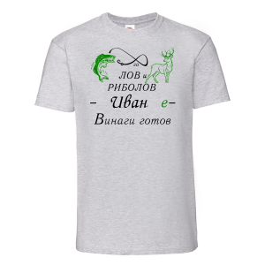Тениска с надпис- За лов и риболов винаги готов