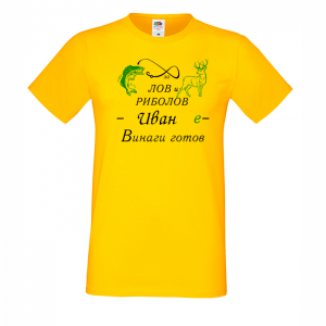 Тениска с надпис- За лов и риболов винаги готов