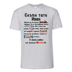 Тениска с надпис - Скъпи тате