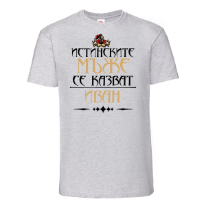 Тениска с надпис - Истинските мъже се казват Иван