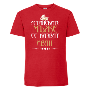 Тениска с надпис - Истинските мъже се казват Иван