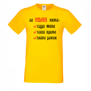 Тениска с щампа -За Иван няма 